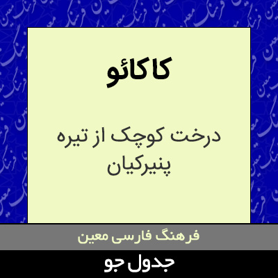 تصویری از کاکائو