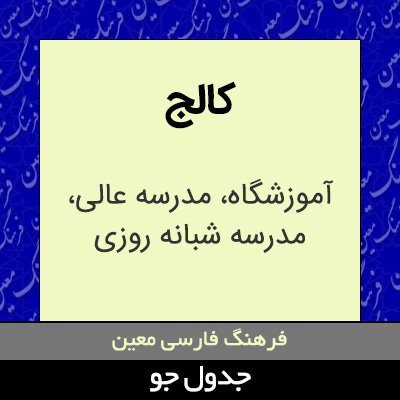 تصویری از کالج