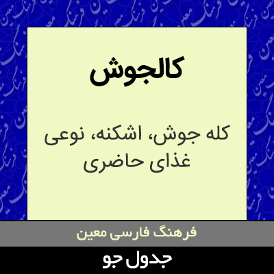 تصویری از کالجوش