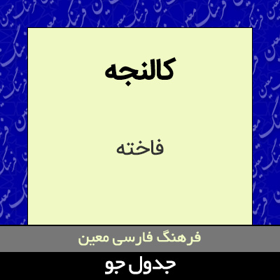 تصویری از کالنجه