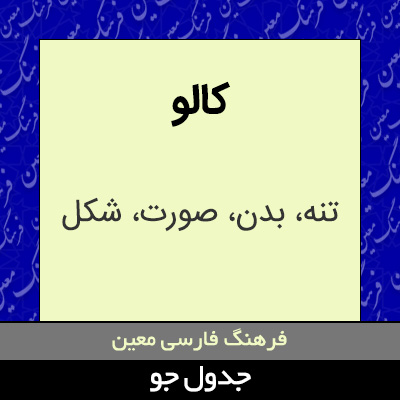 تصویری از کالو