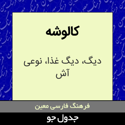 تصویری از کالوشه