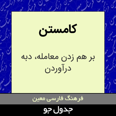 تصویری از کامستن