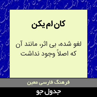 تصویری از کان لم یکن