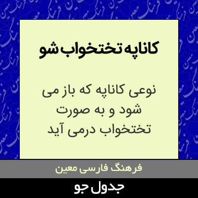 تصویری از کاناپه تختخواب شو