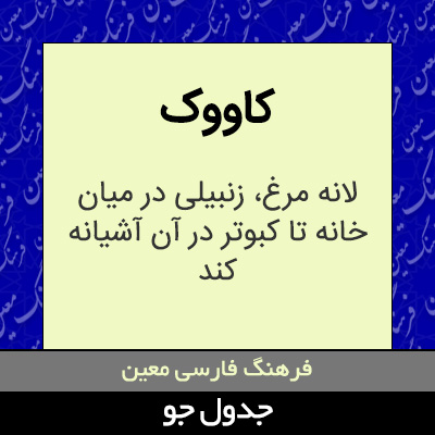 تصویری از کاووک