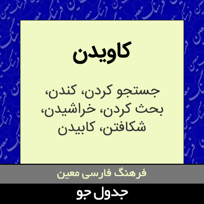 تصویری از کاویدن