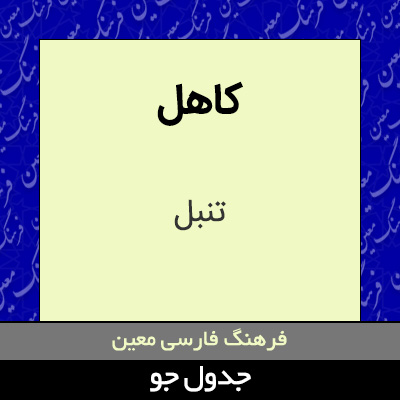 تصویری از کاهل