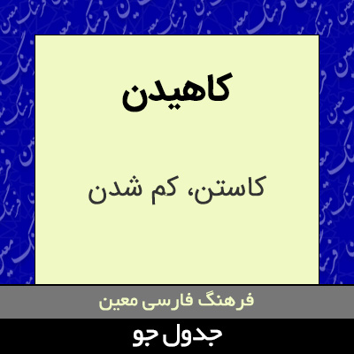 تصویری از کاهیدن