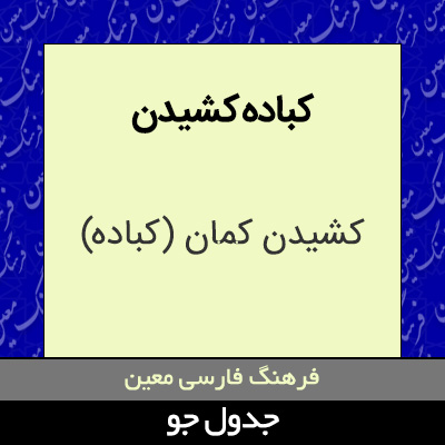 تصویری از کباده کشیدن