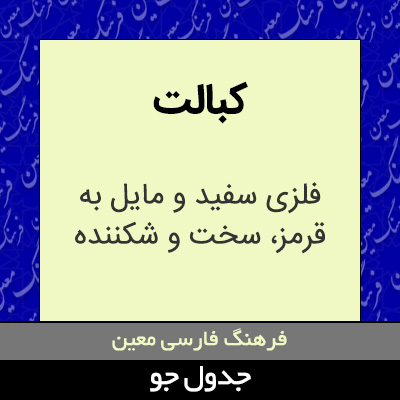 تصویری از کبالت