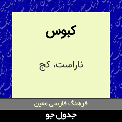 تصویری از کبوس