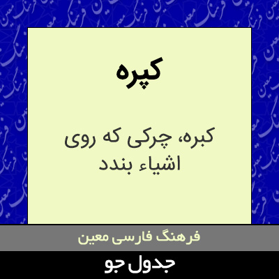 تصویری از کپره