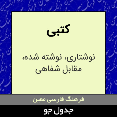 تصویری از کتبی