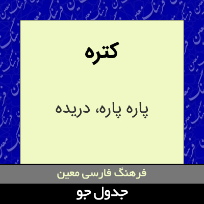 تصویری از کتره