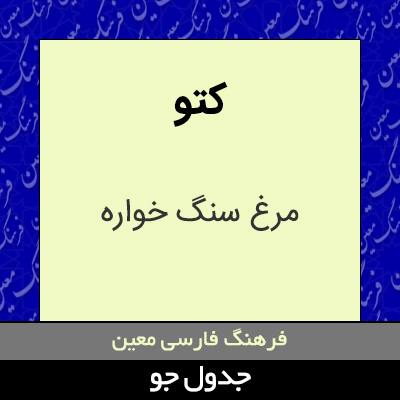 تصویری از کتو