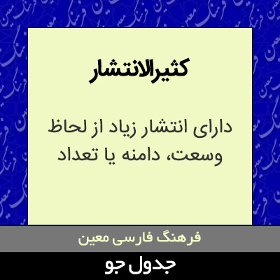 تصویری از کثیرالانتشار