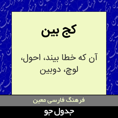 تصویری از کج بین