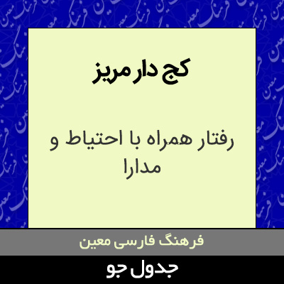 تصویری از کج دار مریز