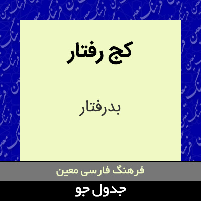 تصویری از کج رفتار