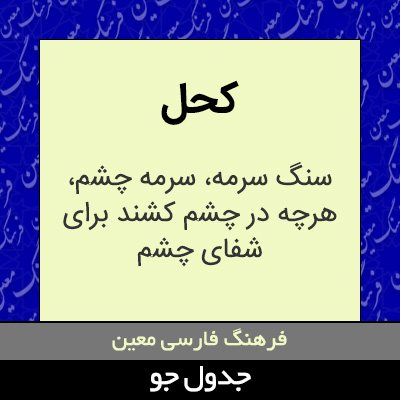 تصویری از کحل