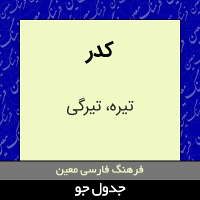 تصویری از کدر