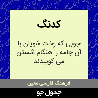 تصویری از کدنگ