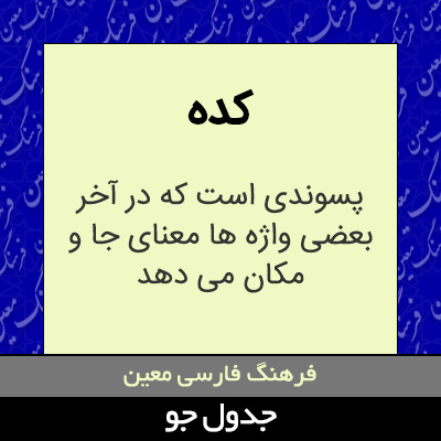 تصویری از کده