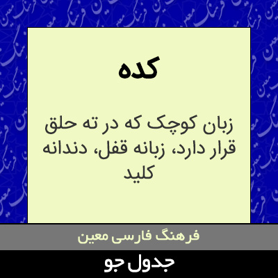 تصویری از کده