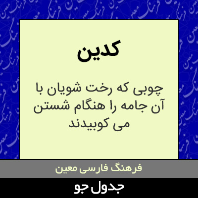 تصویری از کدین