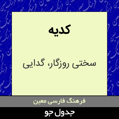 تصویری از کدیه