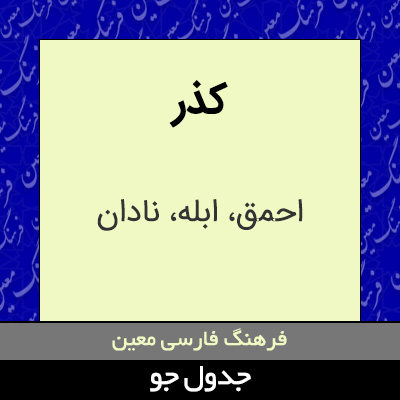 تصویری از کذر