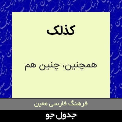 تصویری از کذلک