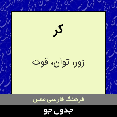 تصویری از کر