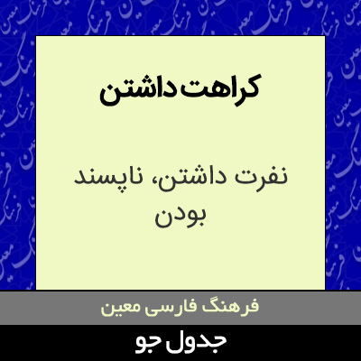 تصویری از کراهت داشتن