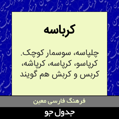 تصویری از کرباسه