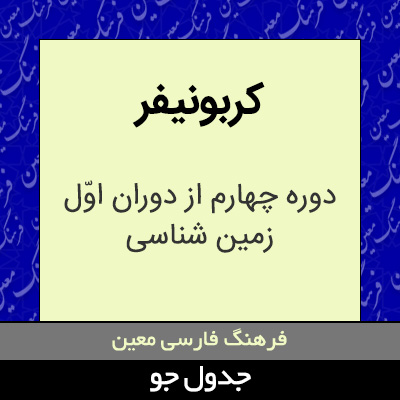 تصویری از کربونیفر