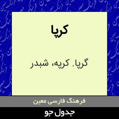 تصویری از کرپا
