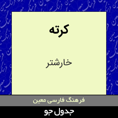 تصویری از کرته