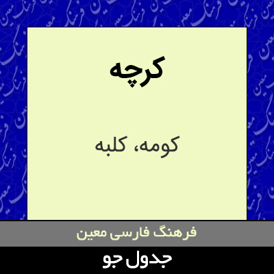 تصویری از کرچه