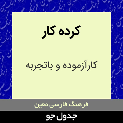 تصویری از کرده کار