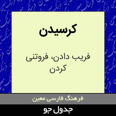 تصویری از کرسیدن