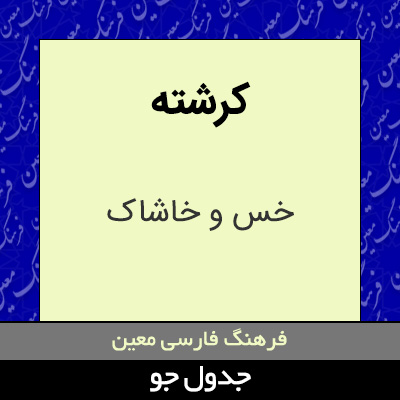 تصویری از کرشته