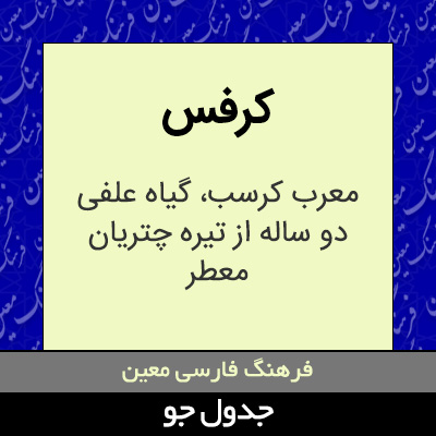 تصویری از کرفس