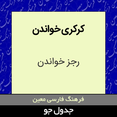 تصویری از کرکری خواندن