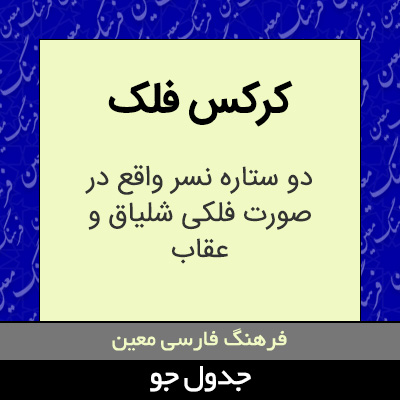 تصویری از کرکس فلک