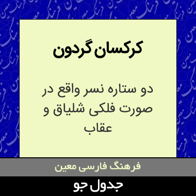 تصویری از کرکسان گردون