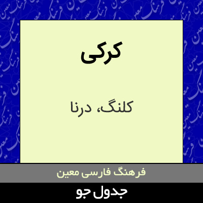 تصویری از کرکی