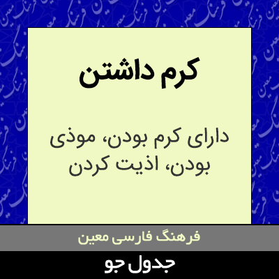 تصویری از کرم داشتن