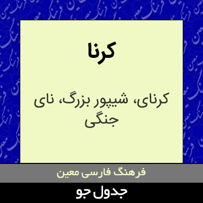 تصویری از کرنا